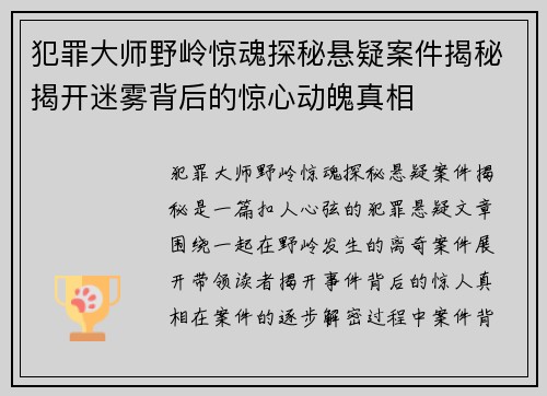 犯罪大师野岭惊魂探秘悬疑案件揭秘揭开迷雾背后的惊心动魄真相