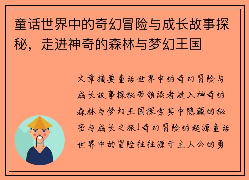 童话世界中的奇幻冒险与成长故事探秘，走进神奇的森林与梦幻王国