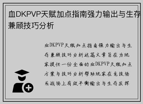 血DKPVP天赋加点指南强力输出与生存兼顾技巧分析