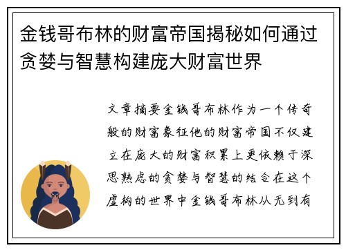 金钱哥布林的财富帝国揭秘如何通过贪婪与智慧构建庞大财富世界