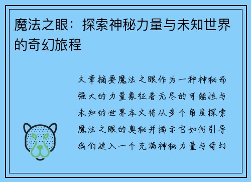 魔法之眼：探索神秘力量与未知世界的奇幻旅程