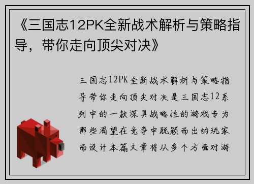 《三国志12PK全新战术解析与策略指导，带你走向顶尖对决》