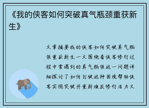 《我的侠客如何突破真气瓶颈重获新生》