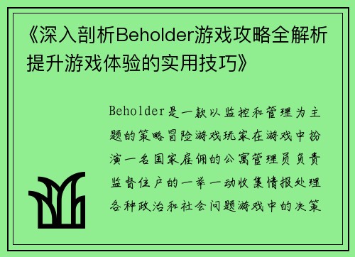 《深入剖析Beholder游戏攻略全解析 提升游戏体验的实用技巧》
