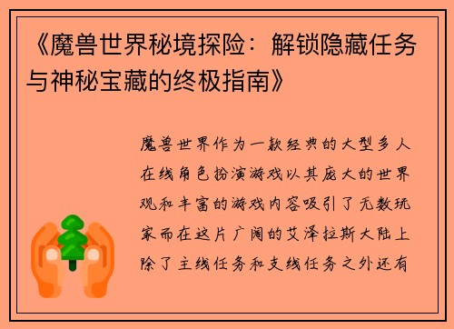 《魔兽世界秘境探险：解锁隐藏任务与神秘宝藏的终极指南》