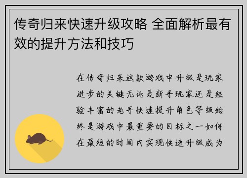 传奇归来快速升级攻略 全面解析最有效的提升方法和技巧