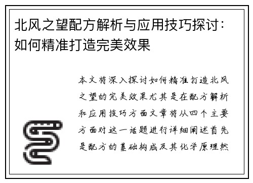 北风之望配方解析与应用技巧探讨：如何精准打造完美效果