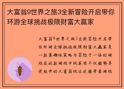 大富翁9世界之旅3全新冒险开启带你环游全球挑战极限财富大赢家