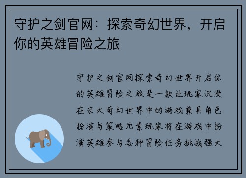 守护之剑官网：探索奇幻世界，开启你的英雄冒险之旅