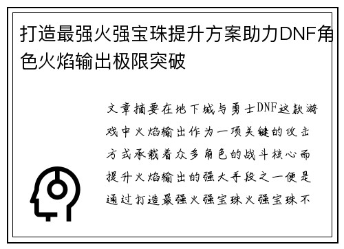 打造最强火强宝珠提升方案助力DNF角色火焰输出极限突破