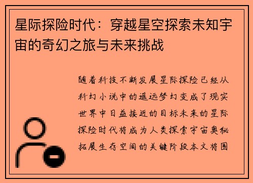 星际探险时代：穿越星空探索未知宇宙的奇幻之旅与未来挑战