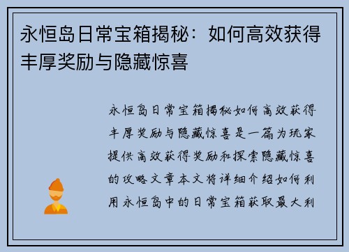 永恒岛日常宝箱揭秘：如何高效获得丰厚奖励与隐藏惊喜