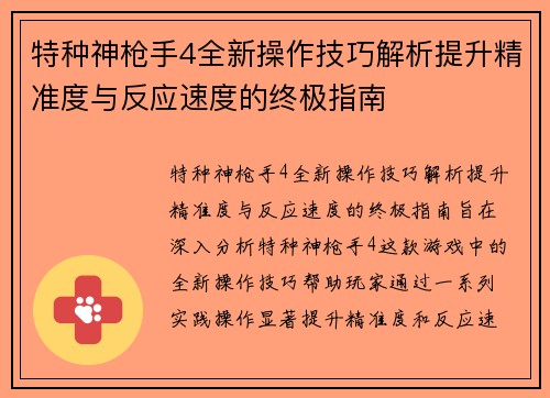 特种神枪手4全新操作技巧解析提升精准度与反应速度的终极指南