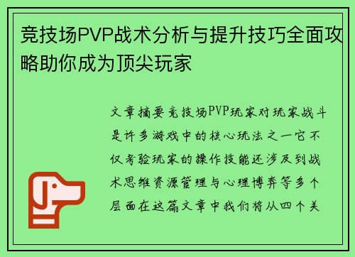 竞技场PVP战术分析与提升技巧全面攻略助你成为顶尖玩家