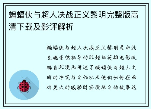 蝙蝠侠与超人决战正义黎明完整版高清下载及影评解析