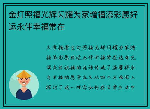 金灯照福光辉闪耀为家增福添彩愿好运永伴幸福常在