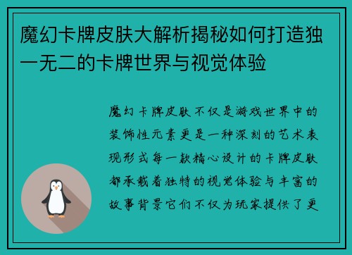 魔幻卡牌皮肤大解析揭秘如何打造独一无二的卡牌世界与视觉体验