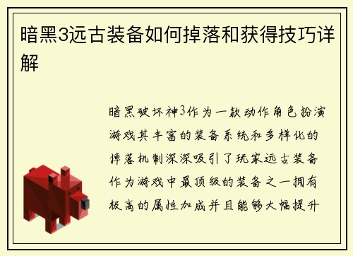 暗黑3远古装备如何掉落和获得技巧详解