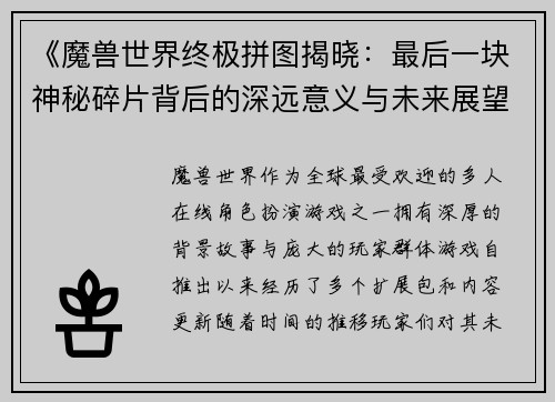 《魔兽世界终极拼图揭晓：最后一块神秘碎片背后的深远意义与未来展望》