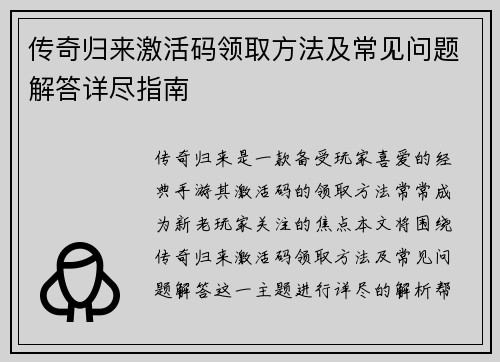 传奇归来激活码领取方法及常见问题解答详尽指南