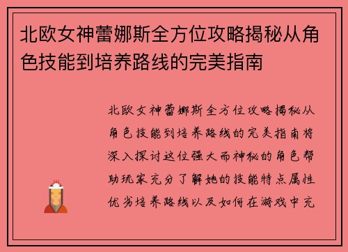 北欧女神蕾娜斯全方位攻略揭秘从角色技能到培养路线的完美指南