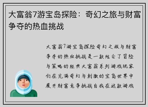 大富翁7游宝岛探险：奇幻之旅与财富争夺的热血挑战
