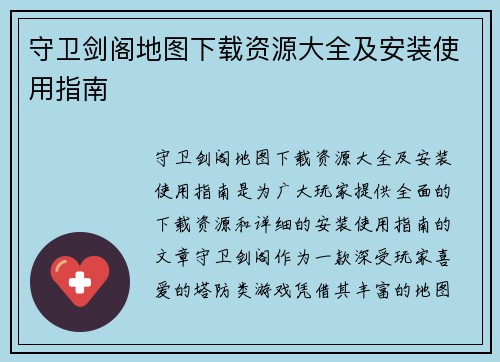 守卫剑阁地图下载资源大全及安装使用指南
