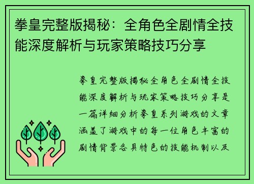 拳皇完整版揭秘：全角色全剧情全技能深度解析与玩家策略技巧分享