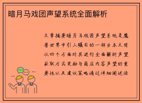 暗月马戏团声望系统全面解析