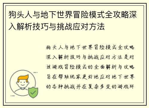 狗头人与地下世界冒险模式全攻略深入解析技巧与挑战应对方法