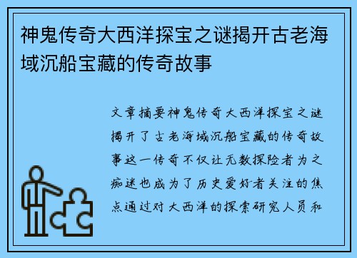 神鬼传奇大西洋探宝之谜揭开古老海域沉船宝藏的传奇故事