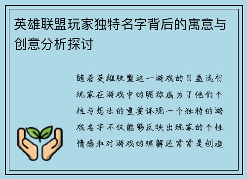 英雄联盟玩家独特名字背后的寓意与创意分析探讨