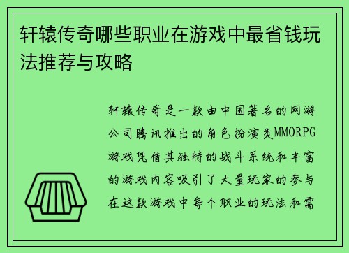 轩辕传奇哪些职业在游戏中最省钱玩法推荐与攻略