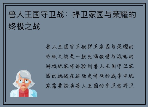 兽人王国守卫战：捍卫家园与荣耀的终极之战