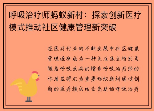 呼吸治疗师蚂蚁新村：探索创新医疗模式推动社区健康管理新突破