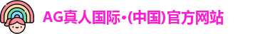 AG真人国际